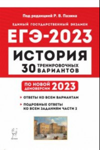 Книга ЕГЭ 2023 История. 30 тренировочных вариантов