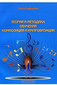 Книга Теория и методика обучения композиции и импровизации