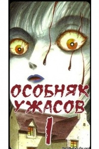 Книга Особняк Ужасов | The Horror Mansion | Zangekikan