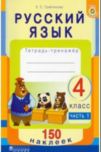 Книга Русский язык. 4 класс. Рабочая тетрадь +150 наклеек.  В 2-х частях. Часть 1
