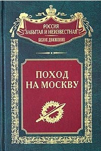 Книга Поход на Москву