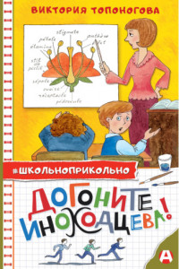 Книга Догоните Иноходцева!