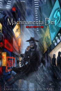 Книга Machinamenta Dei