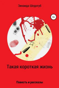 Книга Такая короткая жизнь