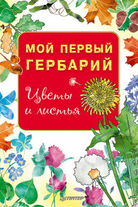 Книга Мой первый гербарий. Цветы и листья
