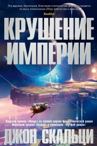 Книга Крушение империи