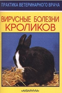 Книга Вирусные болезни кроликов