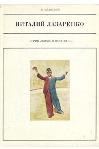 Книга Виталий Лазаренко