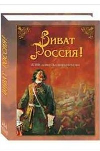 Книга Виват Россия!