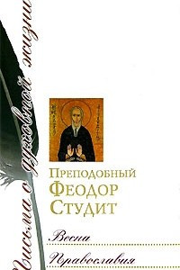 Книга Весна православия
