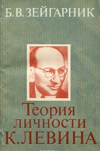 Книга Теория личности К. Левина