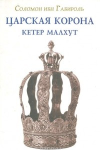 Книга Царская корона
