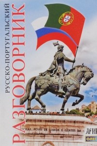 Книга Русско-португальский разговорник