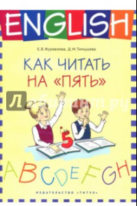 Книга Английский язык. 1-4 классы. Как читать на 