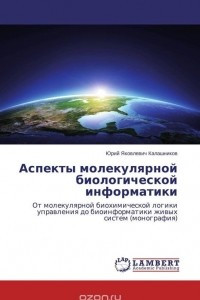 Книга Аспекты молекулярной биологической информатики