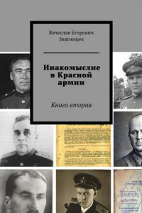 Книга Инакомыслие в Красной армии. Книга вторая