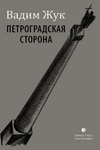 Книга Петроградская сторона