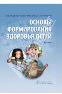 Книга Основы формирования здоровья у детей: учебник (+CD)