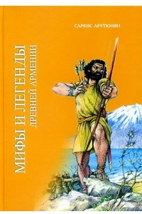 Книга Мифы и легенды древней Армении