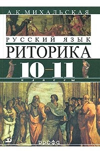 Книга Основы риторики. 10 - 11 классы