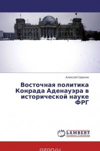 Книга Восточная политика Конрада Аденауэра в исторической науке ФРГ