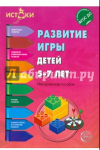 Книга Развитие игры детей 5-7 лет. ФГОС ДО