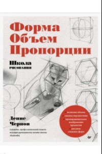 Книга Школа рисования. Форма, объем, пропорции