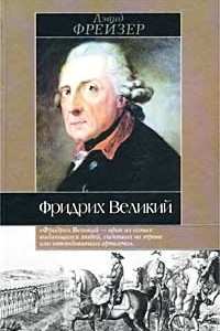 Книга Фридрих Великий