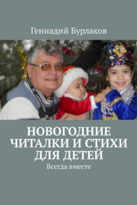 Книга Новогодние читалки и стихи для детей. Всегда вместе