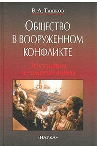 Книга Общество в вооруженном конфликте. Этнография чеченской войны