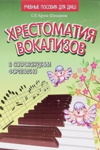 Книга Хрестоматия вокализов в сопровождении фортепиано