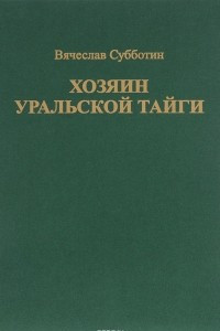 Книга Хозяин уральской тайги