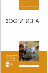 Книга Зоогигиена. Учебное пособие для вузов