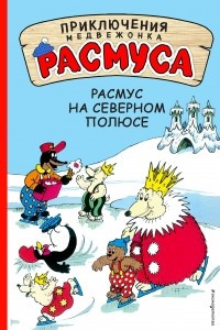 Книга Расмус на Северном полюсе