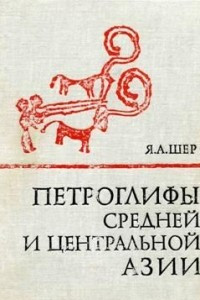 Книга Петроглифы Средней и Центральной Азии