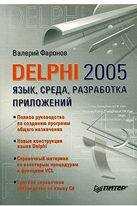 Книга Delphi 2005. Язык, среда, разработка приложений