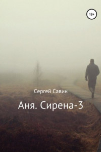 Книга Аня. Сирена-3