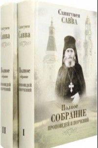 Книга Полное собрание проповедей и поучений. В 2-х томах