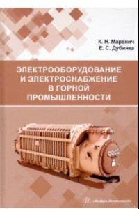 Книга Электрооборудование и электроснабжение в горной промышленности. Учебное пособие