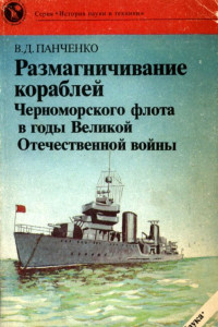 Книга Размагничивание кораблей Черноморского флота в годы Великой Отечественной войны