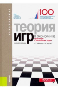 Книга Теория игр в экономике. Практикум с решением задач. Учебное пособие