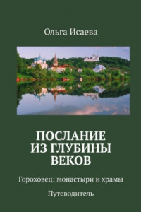 Книга Послание из глубины веков. Гороховец: монастыри и храмы. Путеводитель