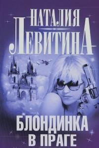 Книга Блондинка в Праге