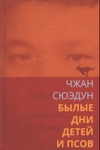 Книга Былые дни детей и псов