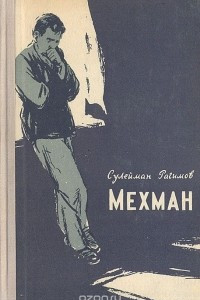 Книга Мехман