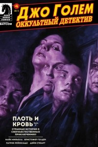 Книга Джо Голем: оккультный детектив. Плоть и кровь (часть 1)