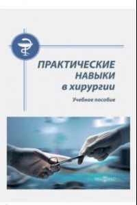 Книга Практические навыки в хирургии. Учебное пособие
