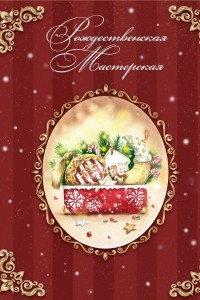 Книга Рождественская Мастерская (иллюстрированный сборник зимних сказок)