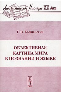 Колшанский г в объективная картина мира в познании и языке