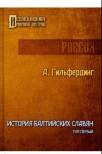 Книга История Балтийских славян. Том 1